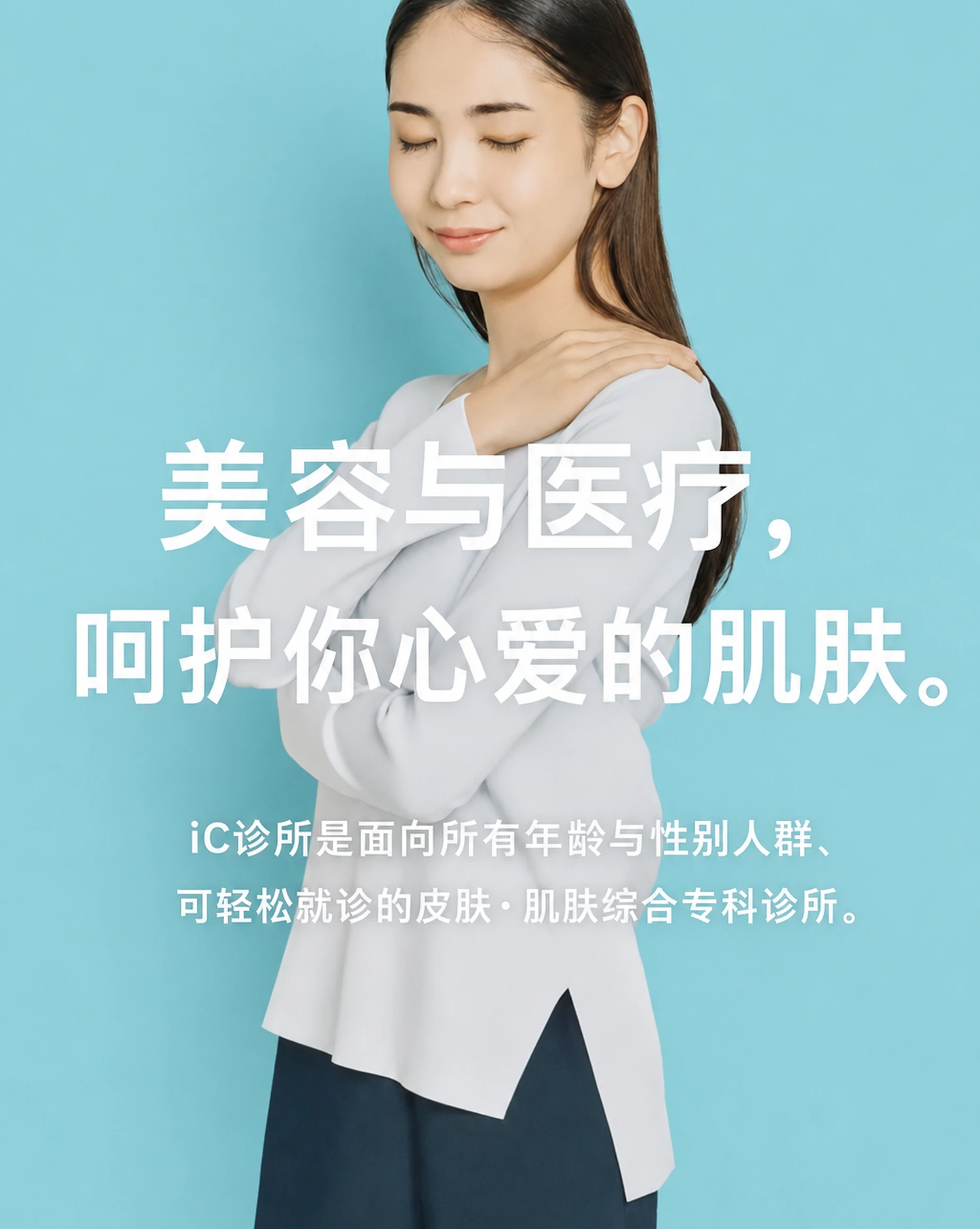 美容与医疗兼顾，呵护您心爱的肌肤。IC Clinic是一家男女老少皆宜、方便就诊的皮肤综合专科诊所。