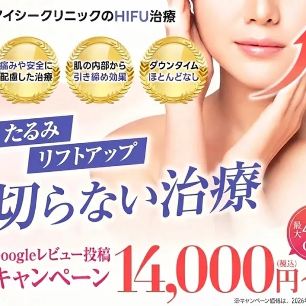 ハイフ（HIFU）で小顔・たるみ治療｜アイシークリニック大宮