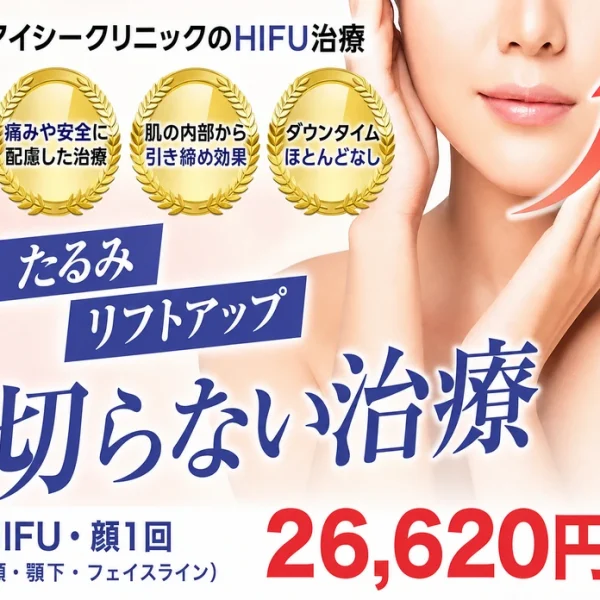ハイフ（HIFU）で小顔・たるみ治療｜アイシークリニック大宮